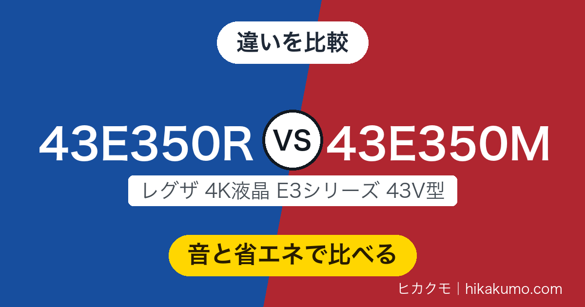 【比較】43E350Rと43E350Mの違い！43V型は音と省エネで新型が伸びました