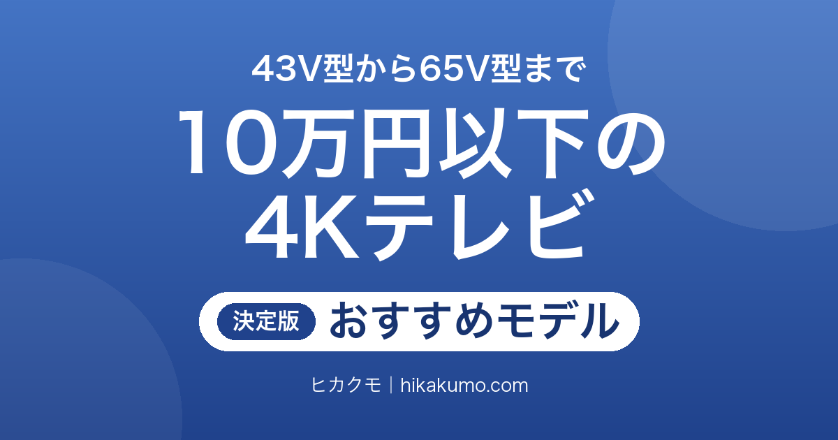 【26年最新】10万円以下の4Kテレビおすすめ11選!43V型から65V型まで狙える買い時モデル