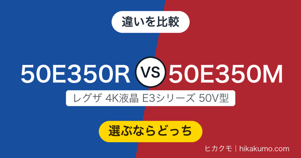 【違い】50E350Rと50E350Mを比較！2.5kg軽くなって声でも操作できます