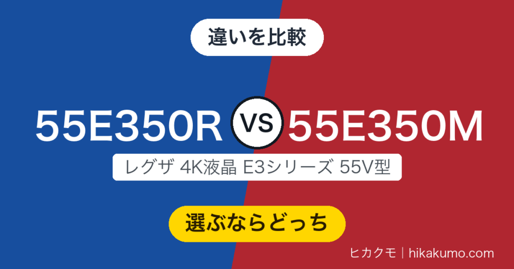 【違い】55E350Rと55E350Mを比較！声で操作できる新型か、端子を残した旧型か
