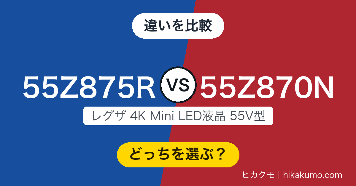 【違い】55Z875Rと55Z870Nを比較!新型は144Hz入力と70Wの音を手に入れました