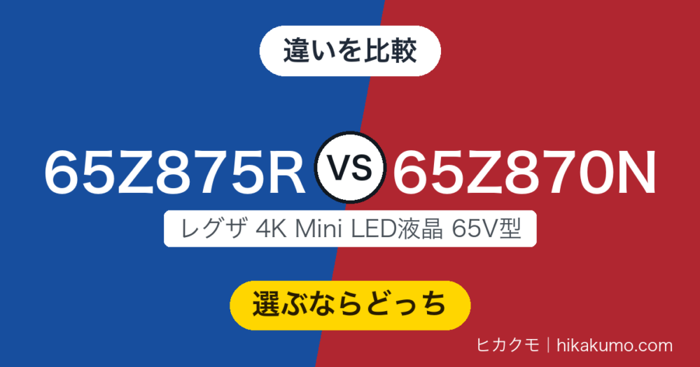 【違い】65Z875Rと65Z870Nを比較！画質は新型、電気代なら旧型に分があります