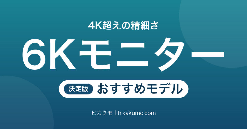 【26年最新】6Kモニターおすすめ5選！4K超えの精細さで作業領域が広がる