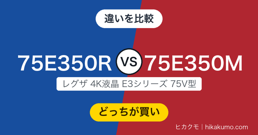【比較】75E350Rと75E350Mの違い！75V型は音が同じで、声と重さで分かれます