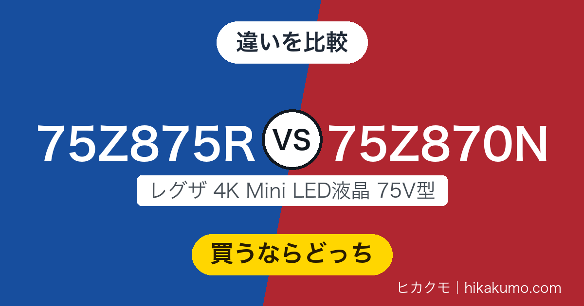 【違い】75Z875Rと75Z870Nを比較！大画面ほど効いてくる輝度アップと生成AI