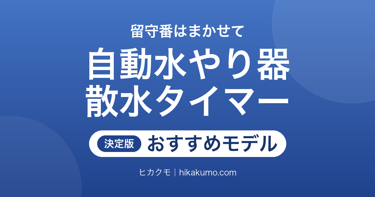 【26年最新】自動水やり器・散水タイマーおすすめ6選！留守中でも鉢は枯らさない