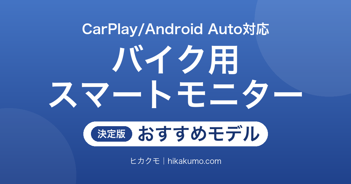 【26年最新】バイク用スマートモニターおすすめ5選！防水と明るさで選ぶCarPlay対応モデル