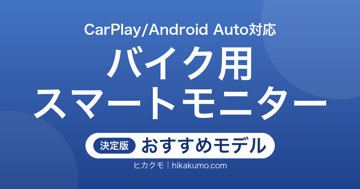 【26年最新】バイク用スマートモニターおすすめ5選！防水と明るさで選ぶCarPlay対応モデル