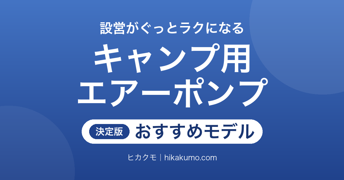 【26年最新】キャンプ用エアーポンプおすすめ7選！バッテリーレスからランタン兼用まで