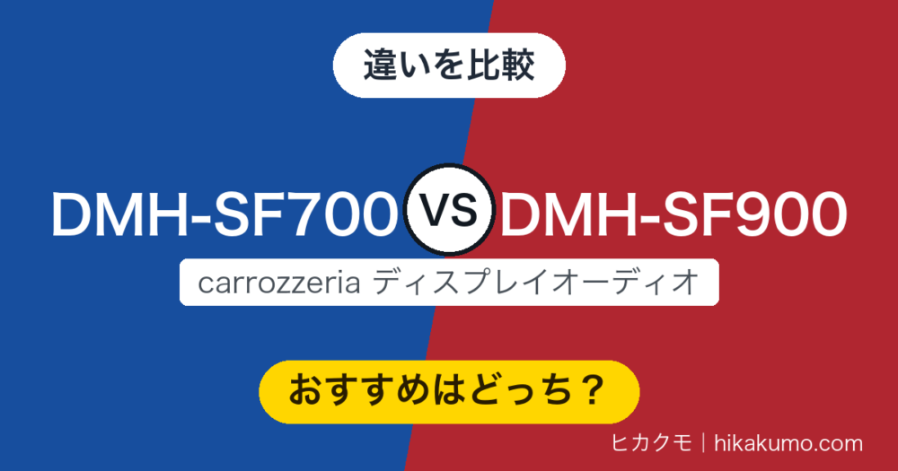 【違い】DMH-SF700とDMH-SF900を比較！ハイレゾか、ワイヤレス接続と大画面か