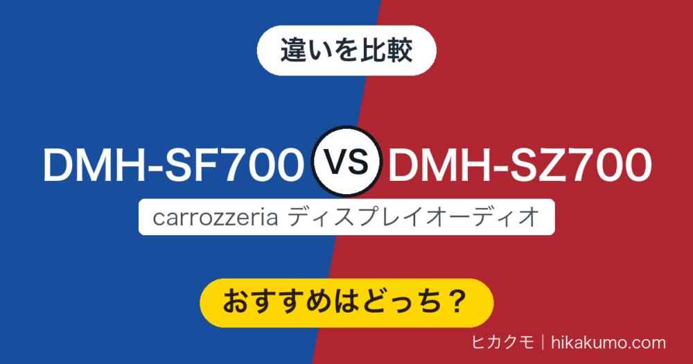 【違い】DMH-SF700とDMH-SZ700を比較！機能はほぼ同じ、画面と取り付け方で選びます