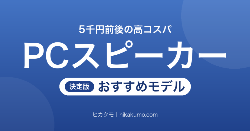【26年最新】5千円前後で買える高コスパPCスピーカーおすすめ6選！デスクの音がぐっと変わる