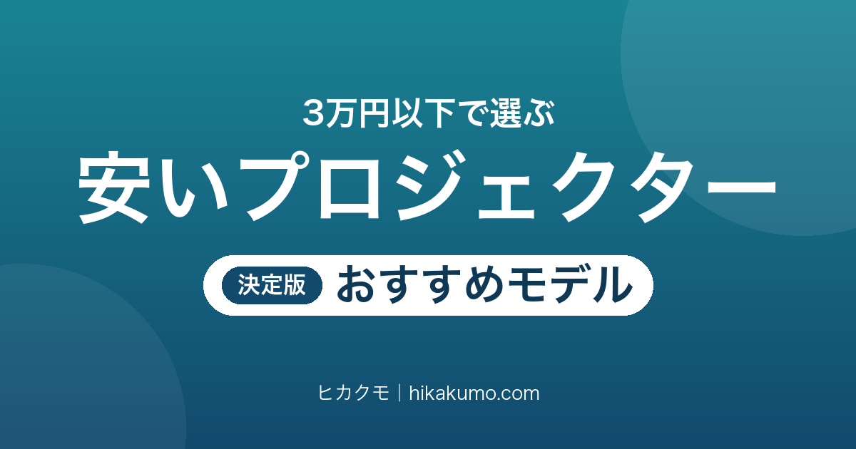 【26年最新】3万円以下の安いプロジェクターおすすめ7選！狭い部屋でも大画面