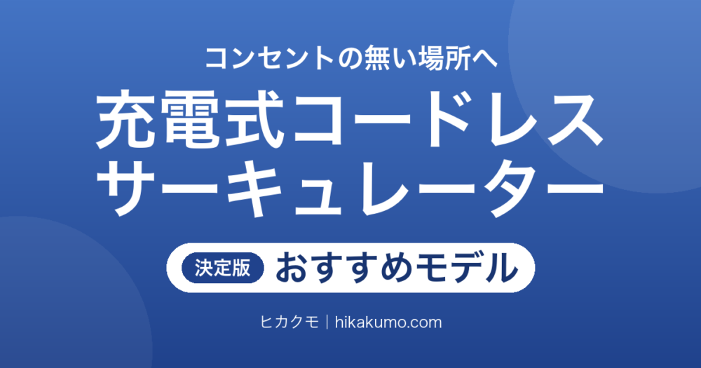 【26年最新】充電式コードレスサーキュレーターおすすめ7選！電源の無い部屋にも風が届く