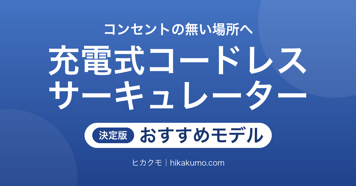 【26年最新】充電式コードレスサーキュレーターおすすめ7選！電源の無い部屋にも風が届く