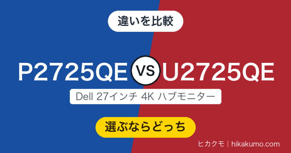 【違い】P2725QEとU2725QEを比較！Thunderbolt 4と120Hzが必要かで決まります