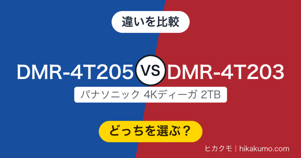 【違い】DMR-4T205とDMR-4T203を比較！2TBの中身は同じ、違うのは操作画面と入手しやすさ