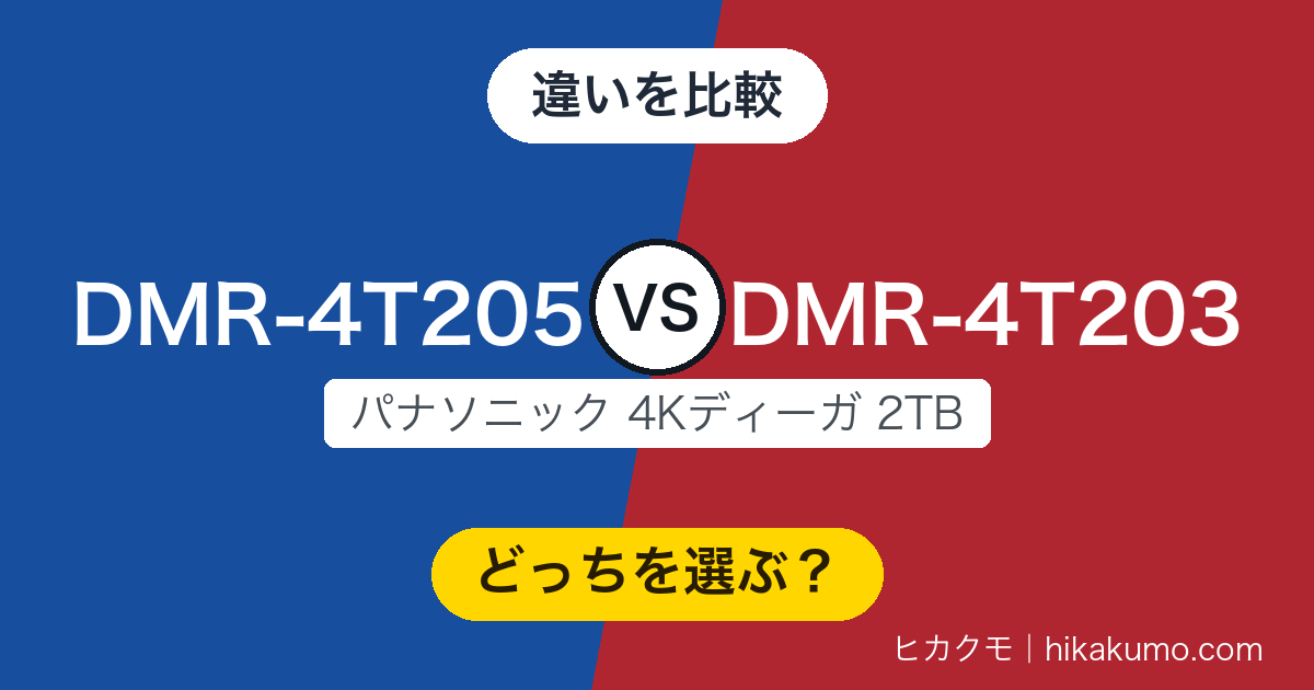 【違い】DMR-4T205とDMR-4T203を比較!2TBの中身は同じ、違うのは操作画面と入手しやすさ