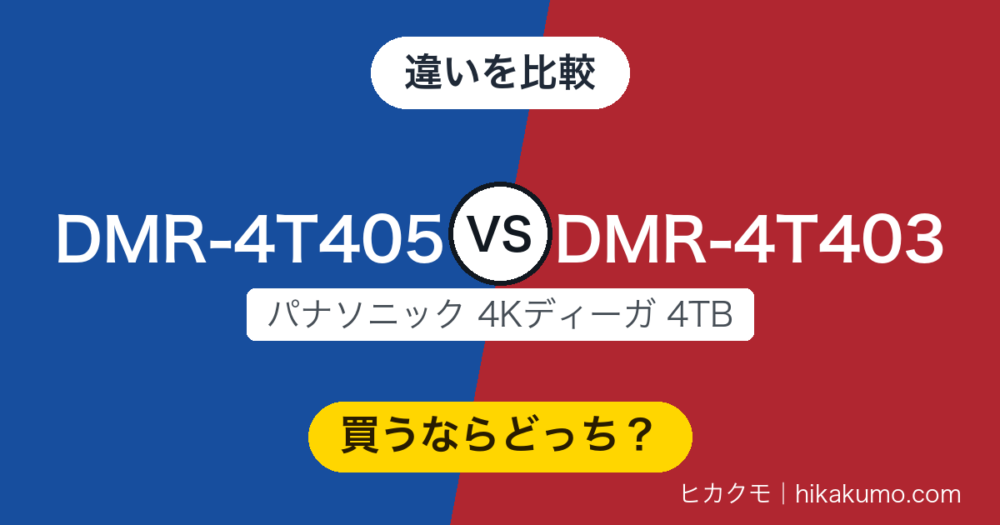 【違い】DMR-4T405とDMR-4T403を比較！仕様表は全項目そろい、変わったのはホーム画面