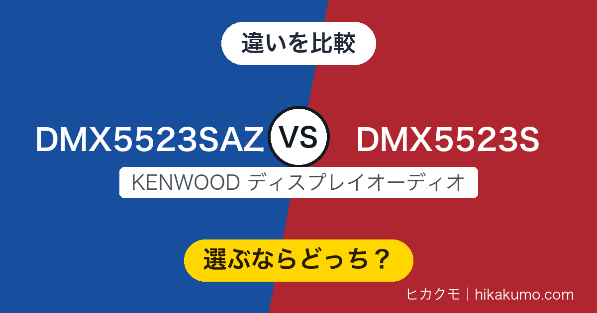 【違い】DMX5523SAZとDMX5523Sを比較!Amazon限定モデルは保証が1年から3年へ