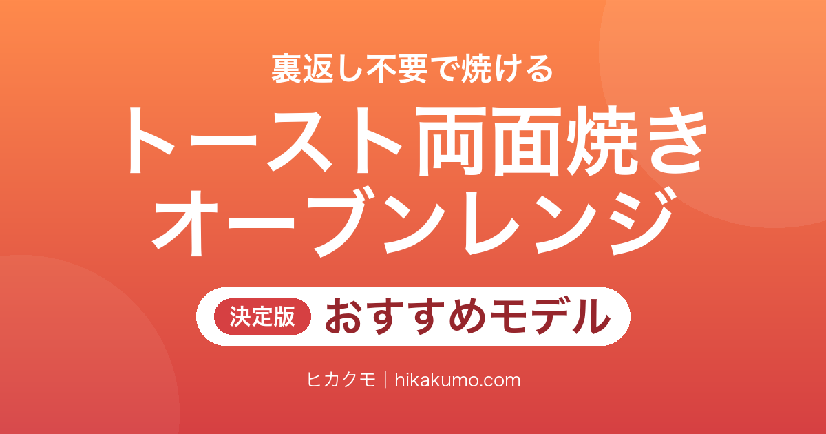 【26年最新】トーストが両面焼けるオーブンレンジおすすめ6選!裏返し不要で朝がラクに