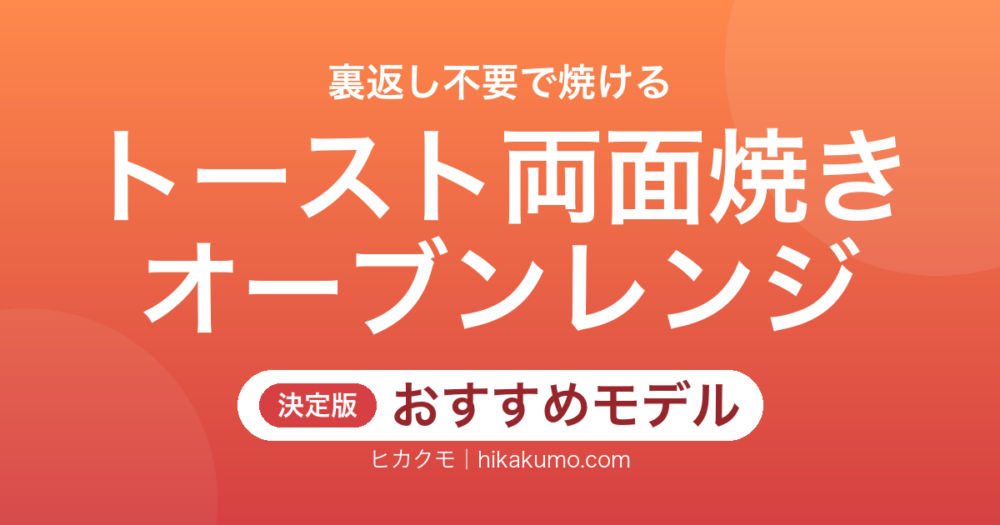 【26年最新】トーストが両面焼けるオーブンレンジおすすめ6選！裏返し不要で朝がラクに