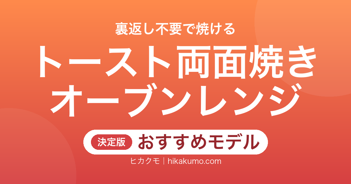 【26年最新】トーストが両面焼けるオーブンレンジおすすめ6選!裏返し不要で朝がラクに