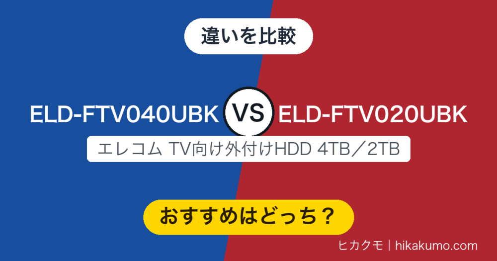 【違い】ELD-FTV040UBKとELD-FTV020UBKを比較！2TBは販売終了、選ぶなら4TBから