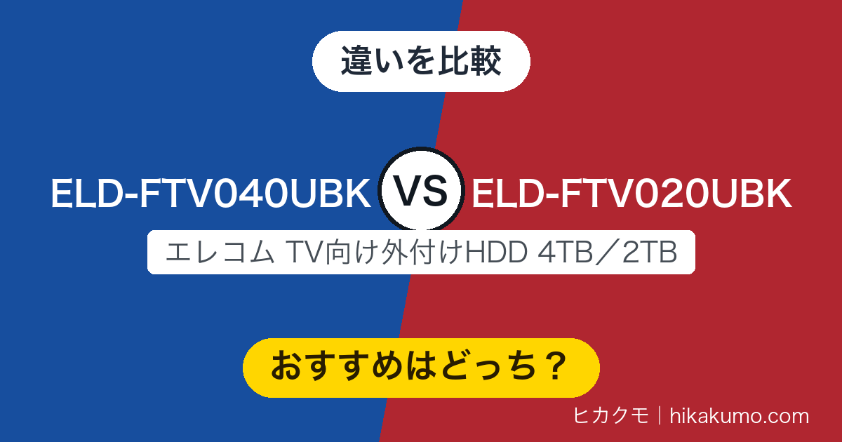 【違い】ELD-FTV040UBKとELD-FTV020UBKを比較!2TBは販売終了、選ぶなら4TBから