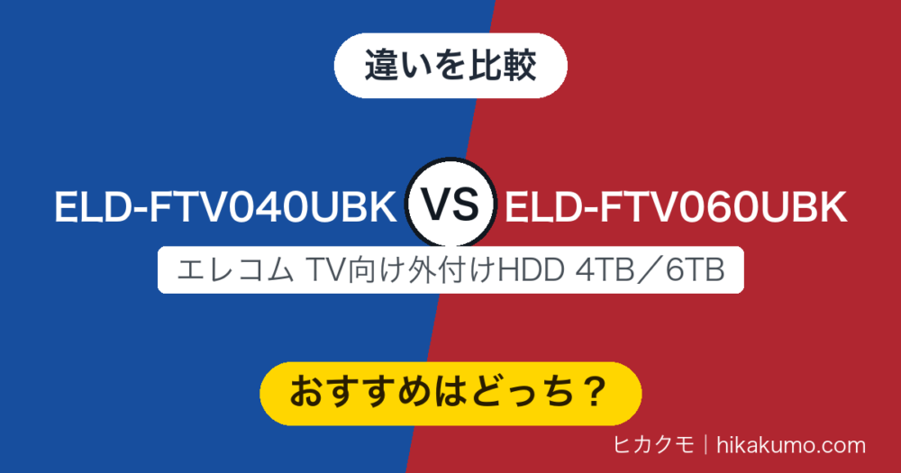【違い】ELD-FTV040UBKとELD-FTV060UBKを比較！4TBと6TBで録画時間はこれだけ変わります