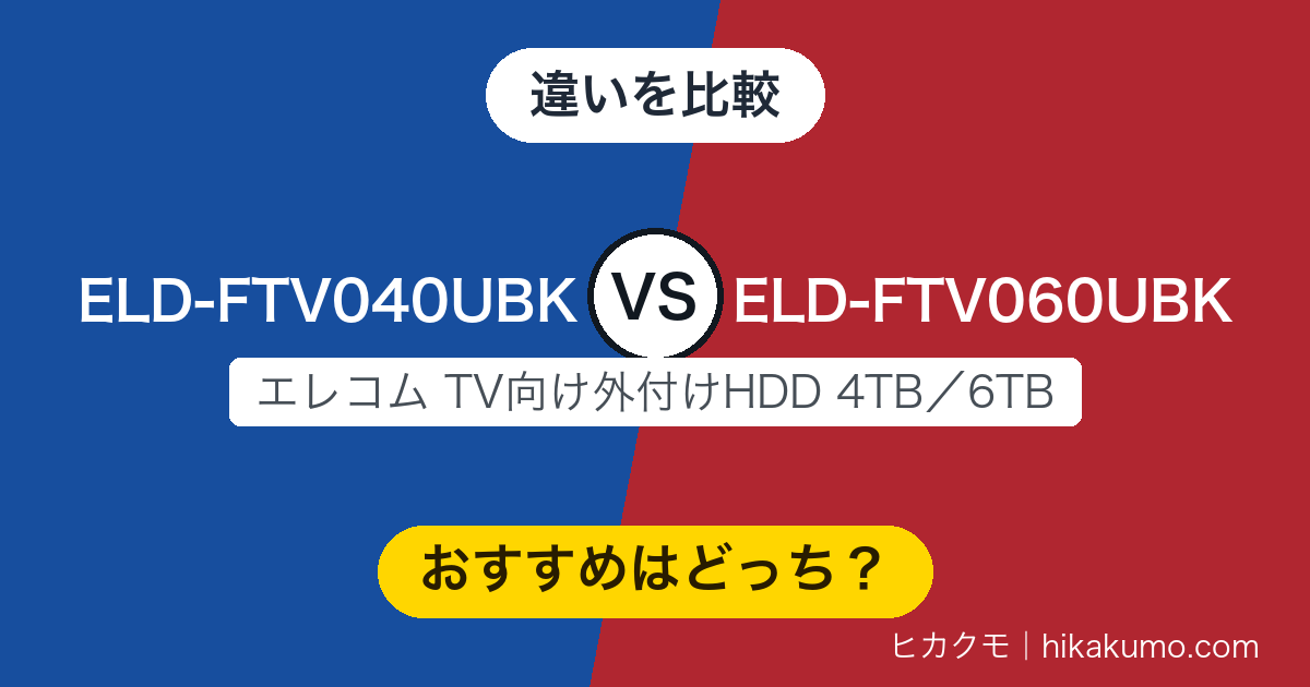 【違い】ELD-FTV040UBKとELD-FTV060UBKを比較！4TBと6TBで録画時間はこれだけ変わります