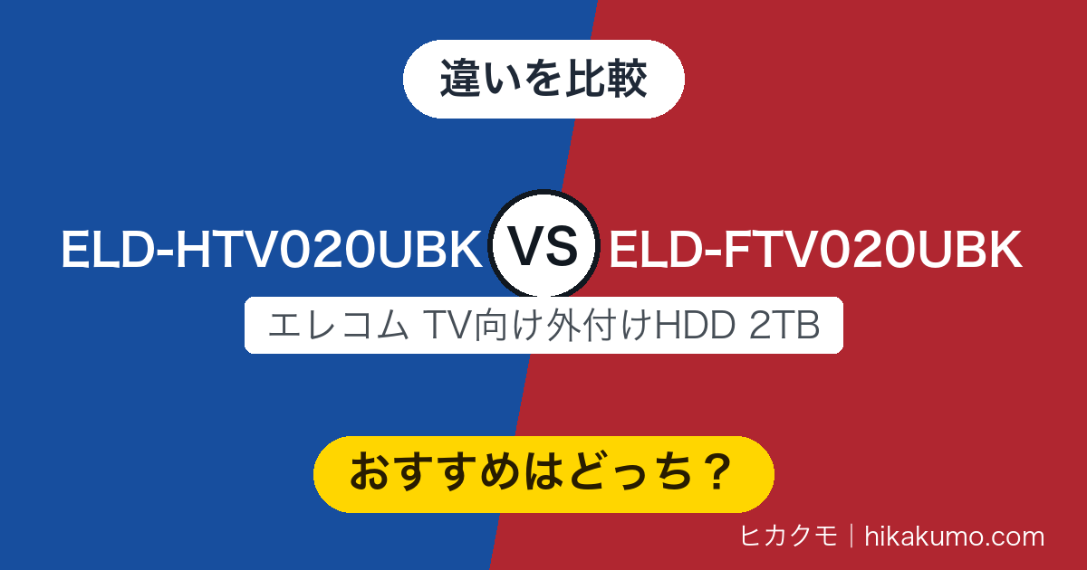 【違い】ELD-HTV020UBKとELD-FTV020UBKを比較！24時間連続録画をうたうのは新しいほうです