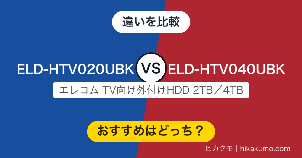【違い】ELD-HTV020UBKとELD-HTV040UBKを比較！2TBか4TBか、決め手は録りためる番組の種類