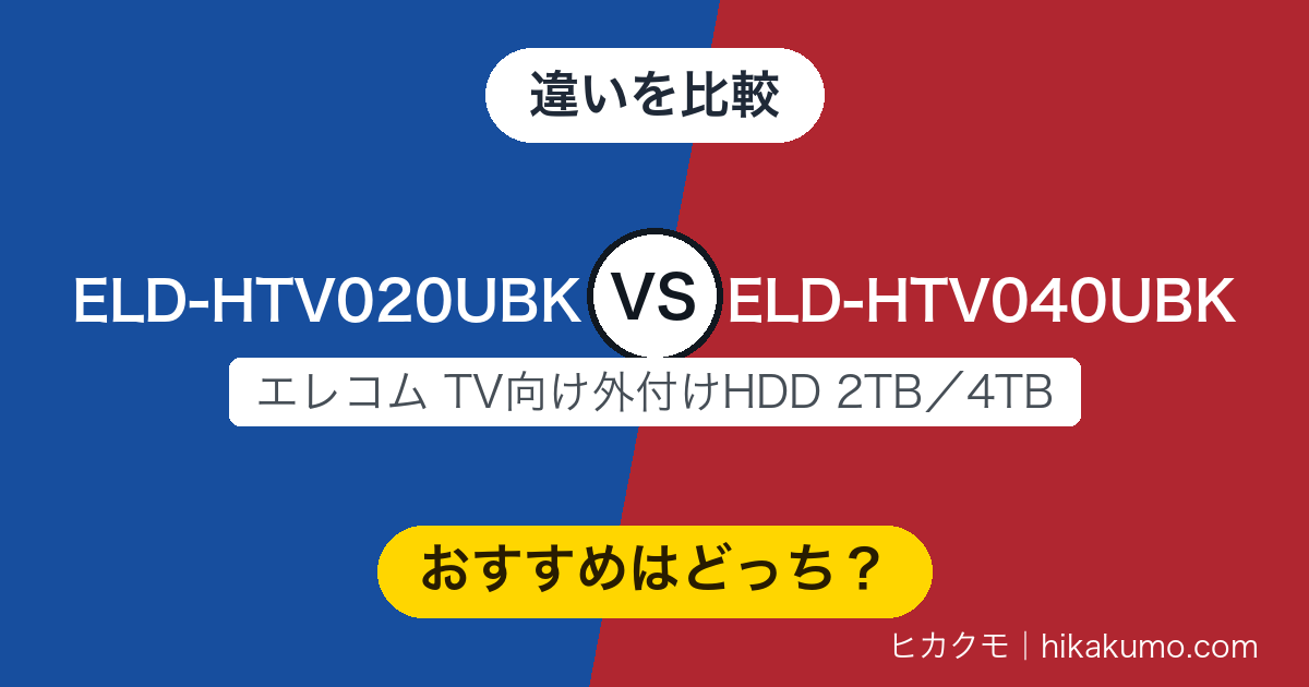 【違い】ELD-HTV020UBKとELD-HTV040UBKを比較！2TBか4TBか、決め手は録りためる番組の種類