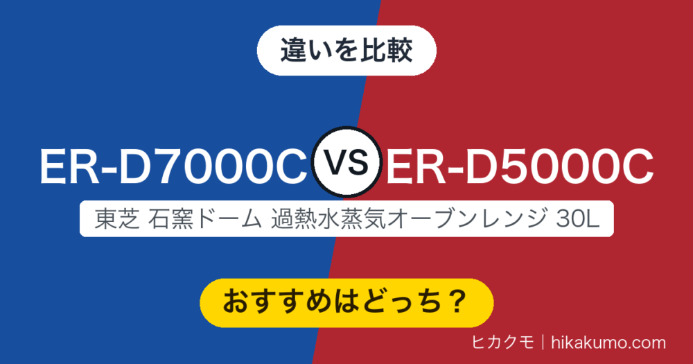 【違い】ER-D7000CとER-D5000Cを比較！火力は共通、上位の差額は献立まわりに効きます