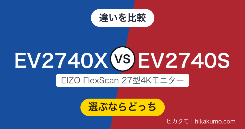 【違い】EV2740XとEV2740Sを比較！有線LANの有無と保証年数で選ぶ