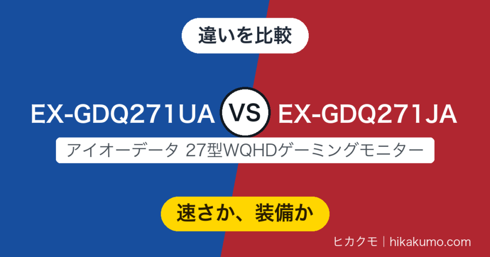 【違い】EX-GDQ271UAとEX-GDQ271JAを比較！速さのGCFXか、全部入りのGigaCrystaか