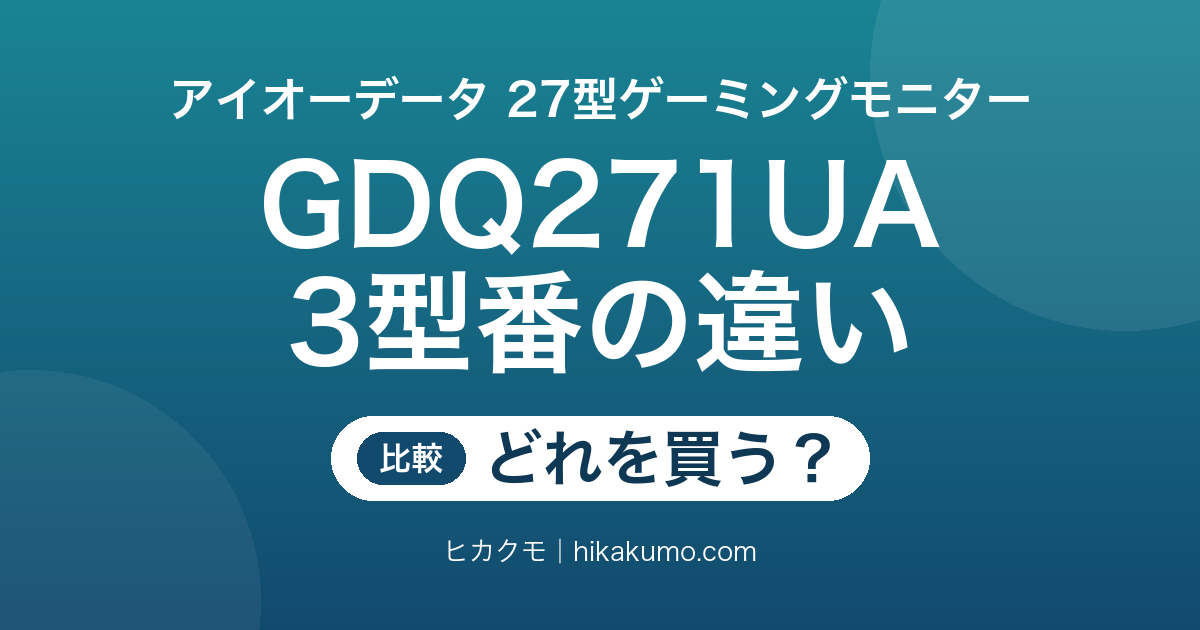 【違い】EX-GDQ271UA・KH-GDQ271UA・HT-GDQ271UAを比較！仕様表は3つとも同じ、変わるのは売り場だけ