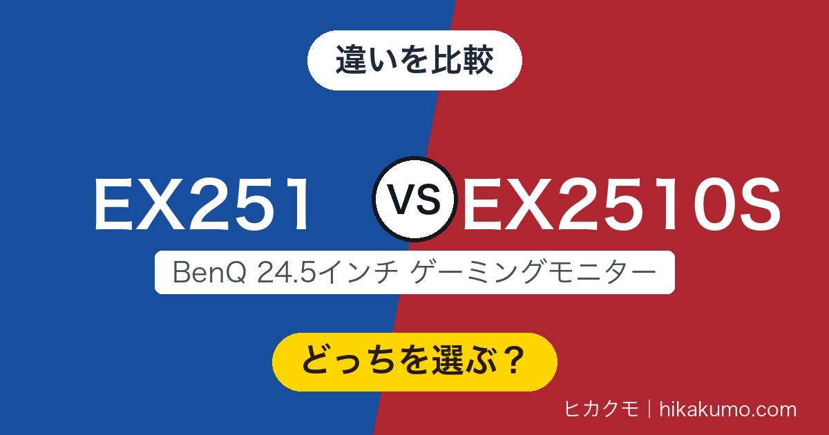 【違い】EX251とEX2510Sを比較!220HzとUSBハブを得て、高さ調整は省かれた