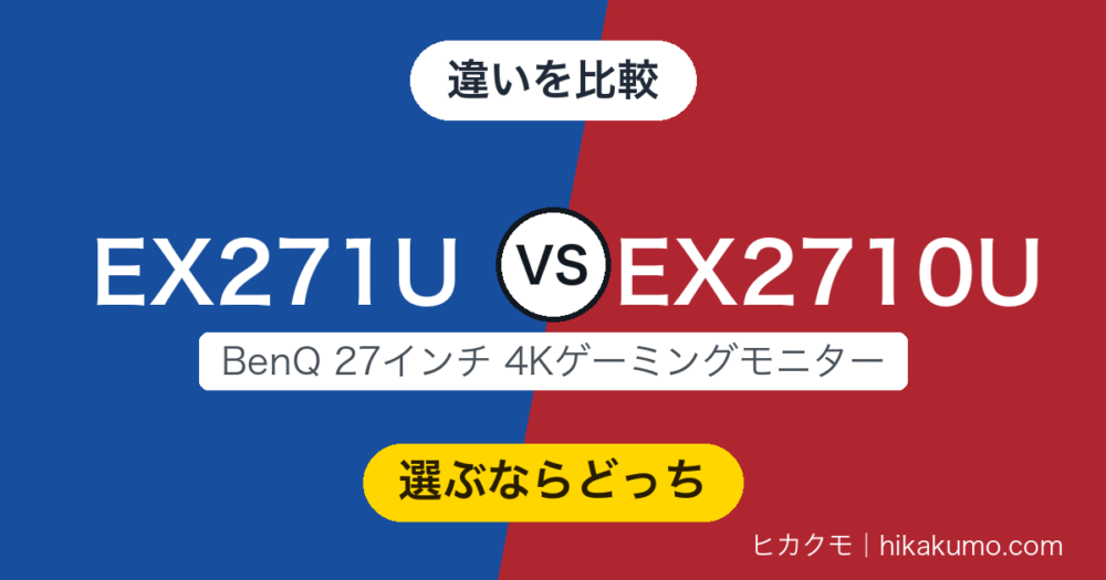 【違い】EX271UとEX2710Uを比較！スピーカーが消え、音はeARCで外へ