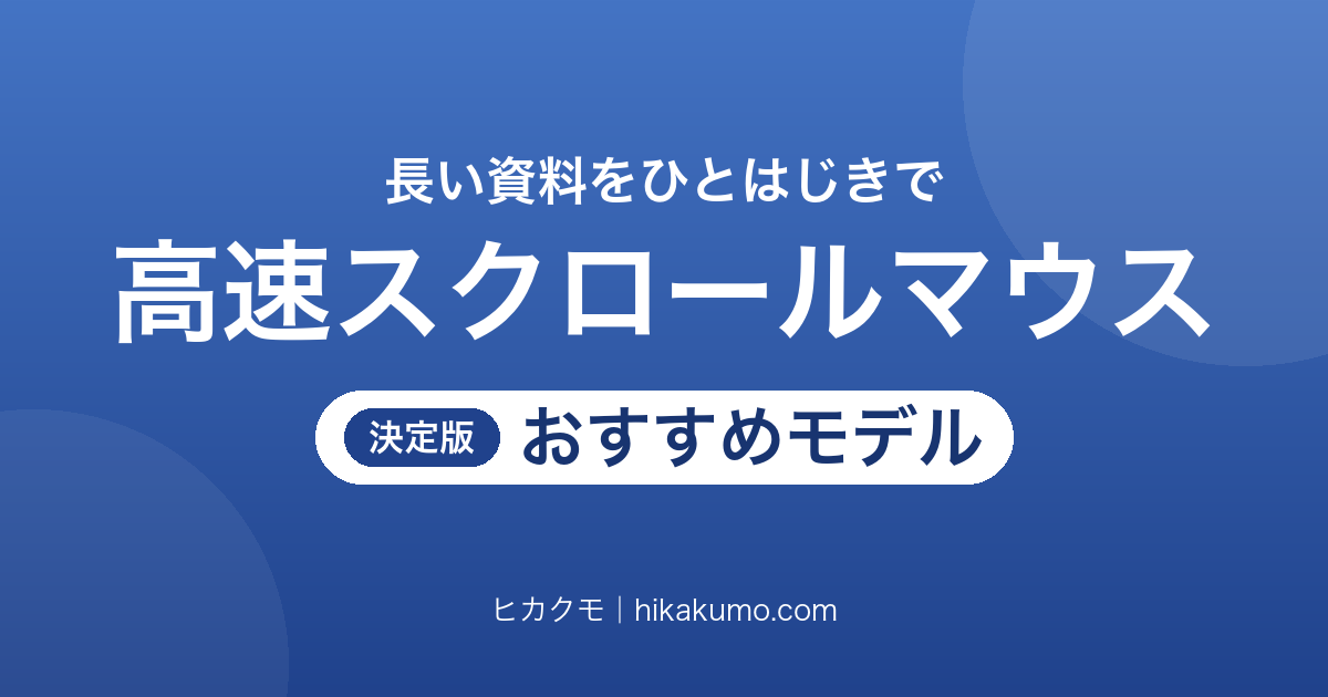 【26年最新】高速スクロール対応マウスおすすめ9選!長い資料をひとはじきで送る