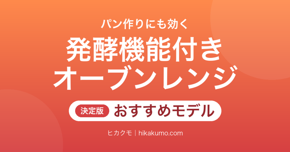 【26年最新】発酵機能付きオーブンレンジおすすめ8選！パン作りが変わる温度設定