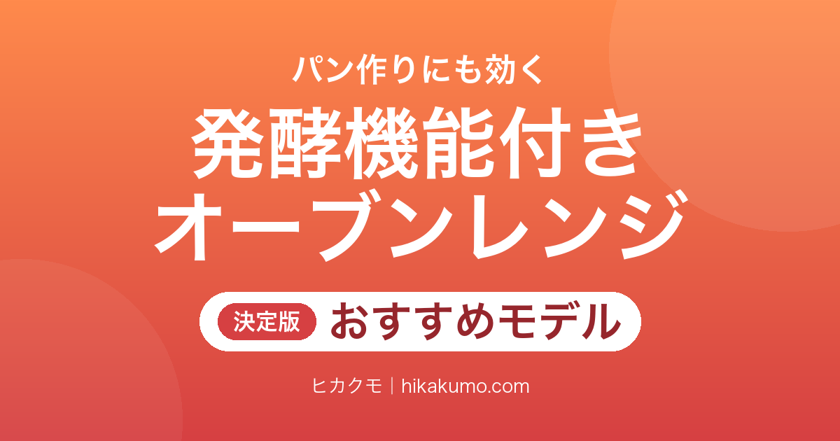 【26年最新】発酵機能付きオーブンレンジおすすめ8選!パン作りが変わる温度設定