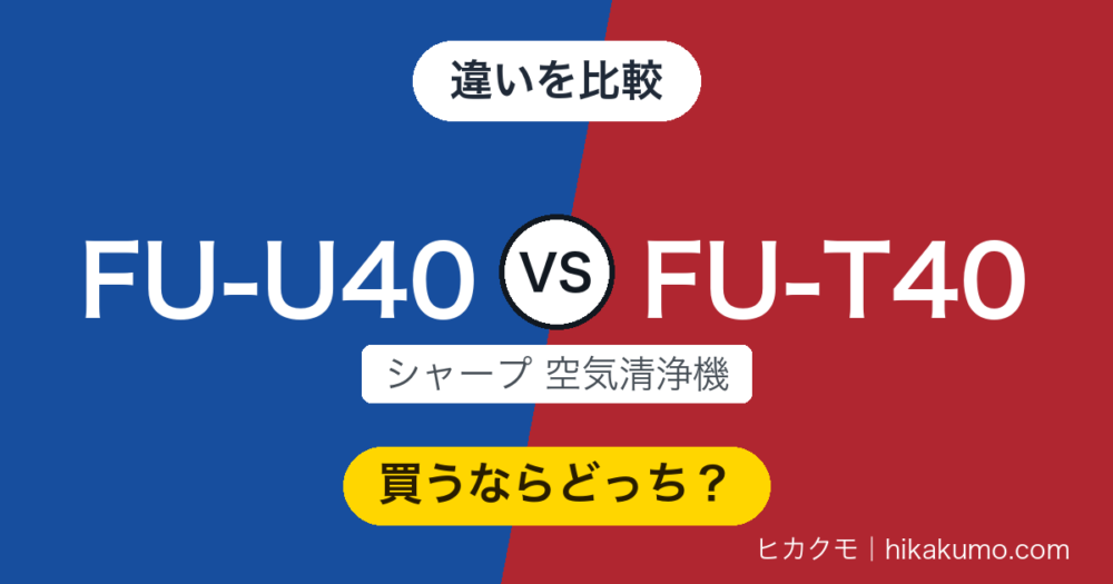 【違い】FU-U40とFU-T40を比較！ホコリを見るセンサーが増えました