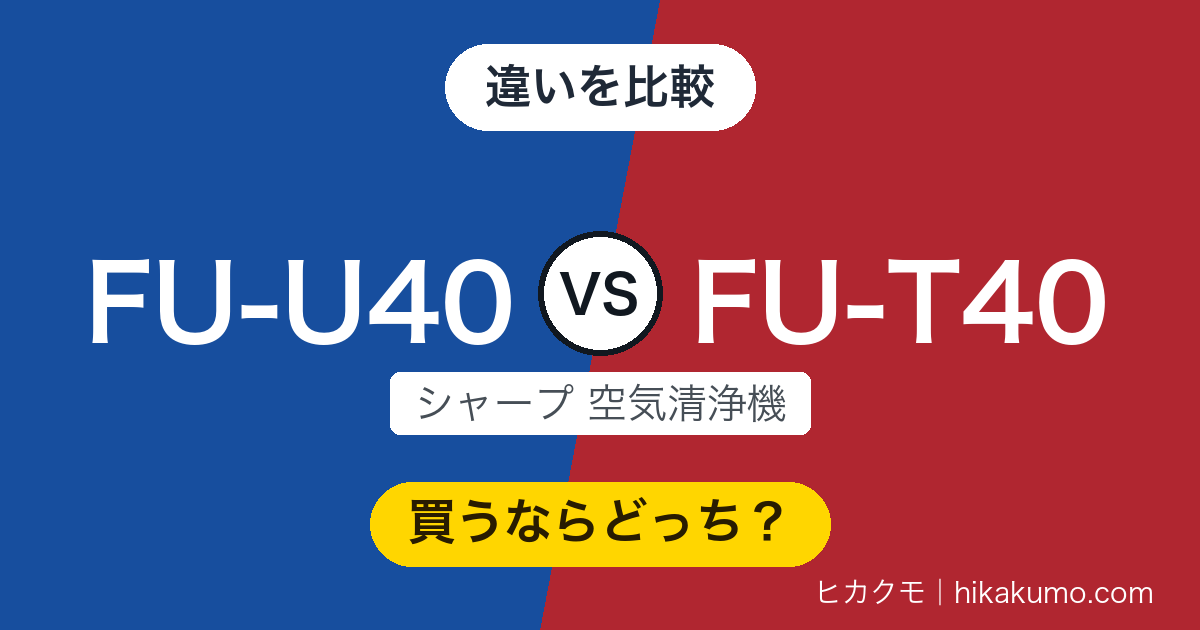 【違い】FU-U40とFU-T40を比較!ホコリを見るセンサーが増えました