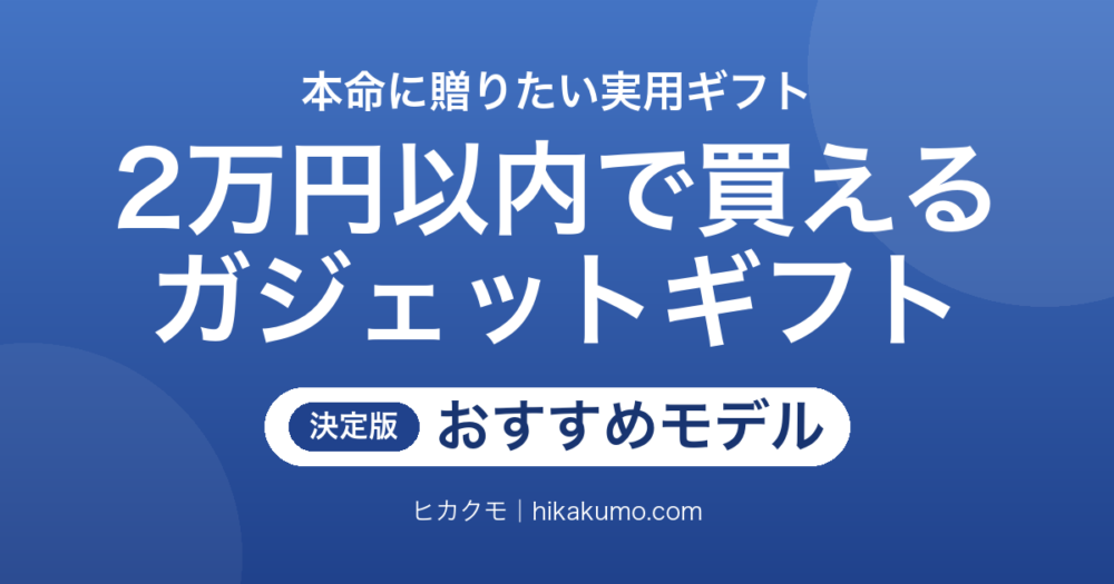 【26年最新】2万円以内で買えるガジェットプレゼント14選！本命に贈りたい実用ギフト