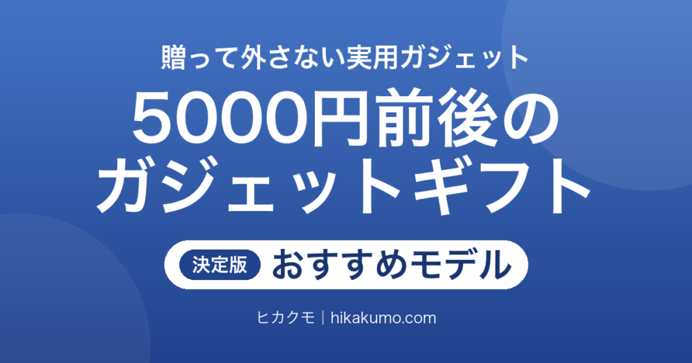 【26年最新】5000円前後のガジェットプレゼント18選！贈って喜ばれる実用ギフト