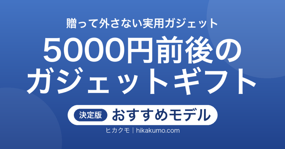 【26年最新】5000円前後のガジェットプレゼント18選！贈って喜ばれる実用ギフト