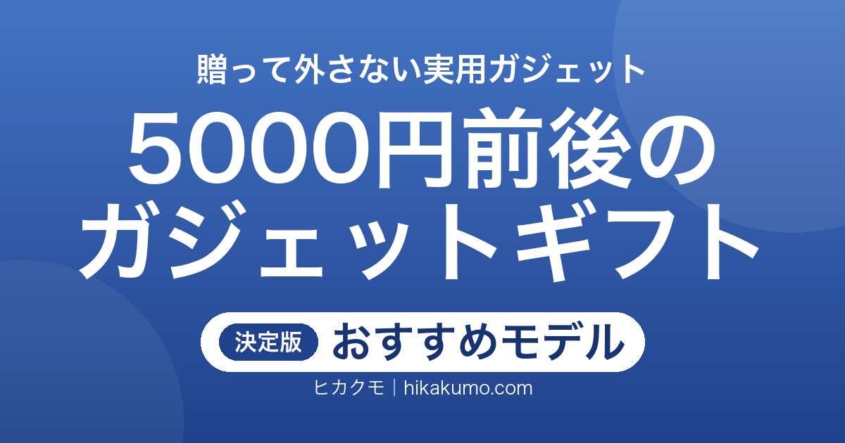 【26年最新】5000円前後のガジェットプレゼント18選！贈って喜ばれる実用ギフト