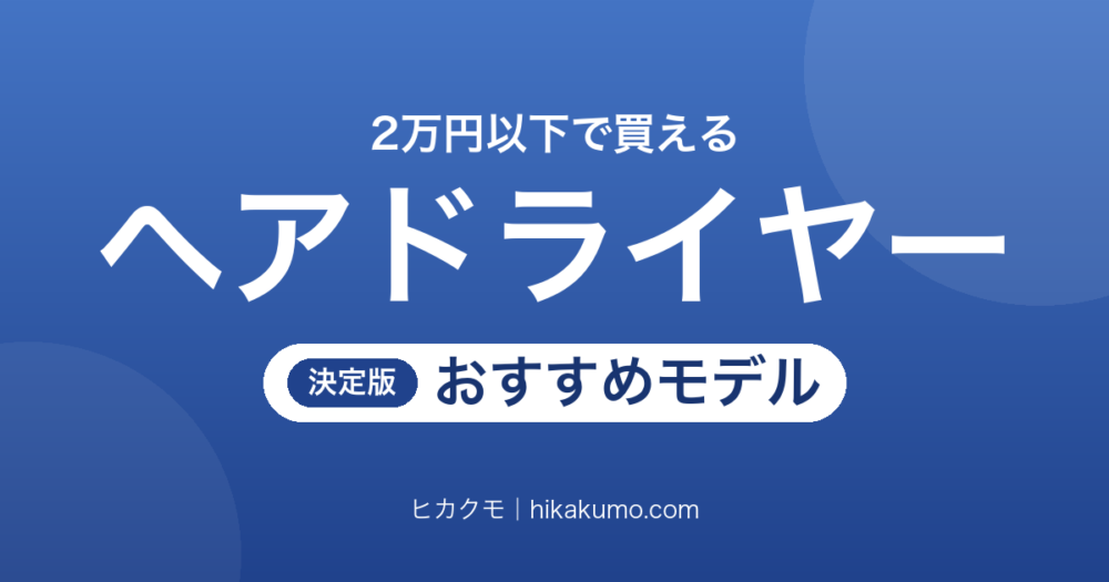 【26年最新】2万円以下のヘアドライヤーおすすめ10選！速乾も軽さも妥協しない